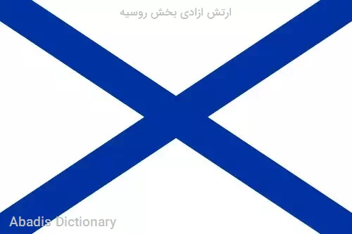 ارتش ازادی بخش روسیه